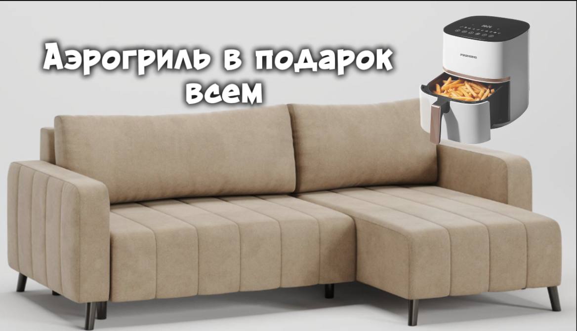 Диван + Аэрогриль